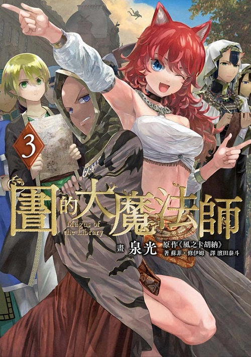 圖書館的大魔法師(3)