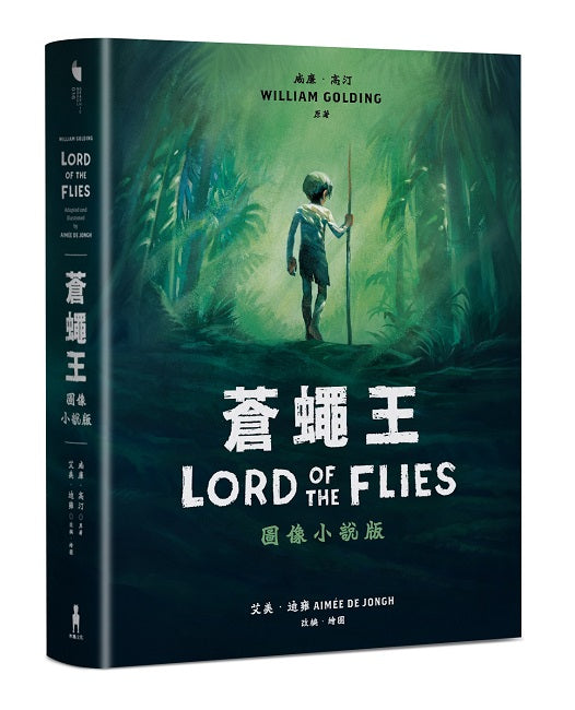 蒼蠅王(圖像小說版):出版70年,首度授權改編