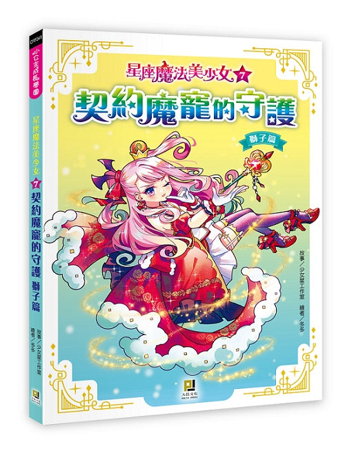 星座魔法美少女(7) 契約魔寵的守護──獅子篇