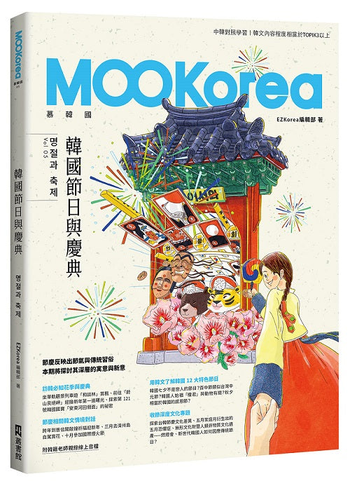 韓國節日與慶典:MOOKorea慕韓國第5期(附韓籍老師親錄線上音檔)