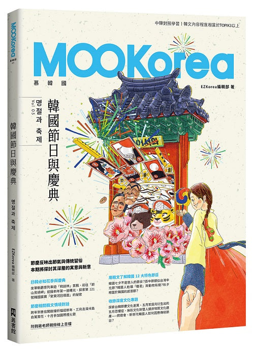 韓國節日與慶典：MOOKorea慕韓國第５期（附韓籍老師親錄線上音檔）