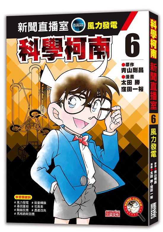 科學柯南新聞直播室6:風力發電