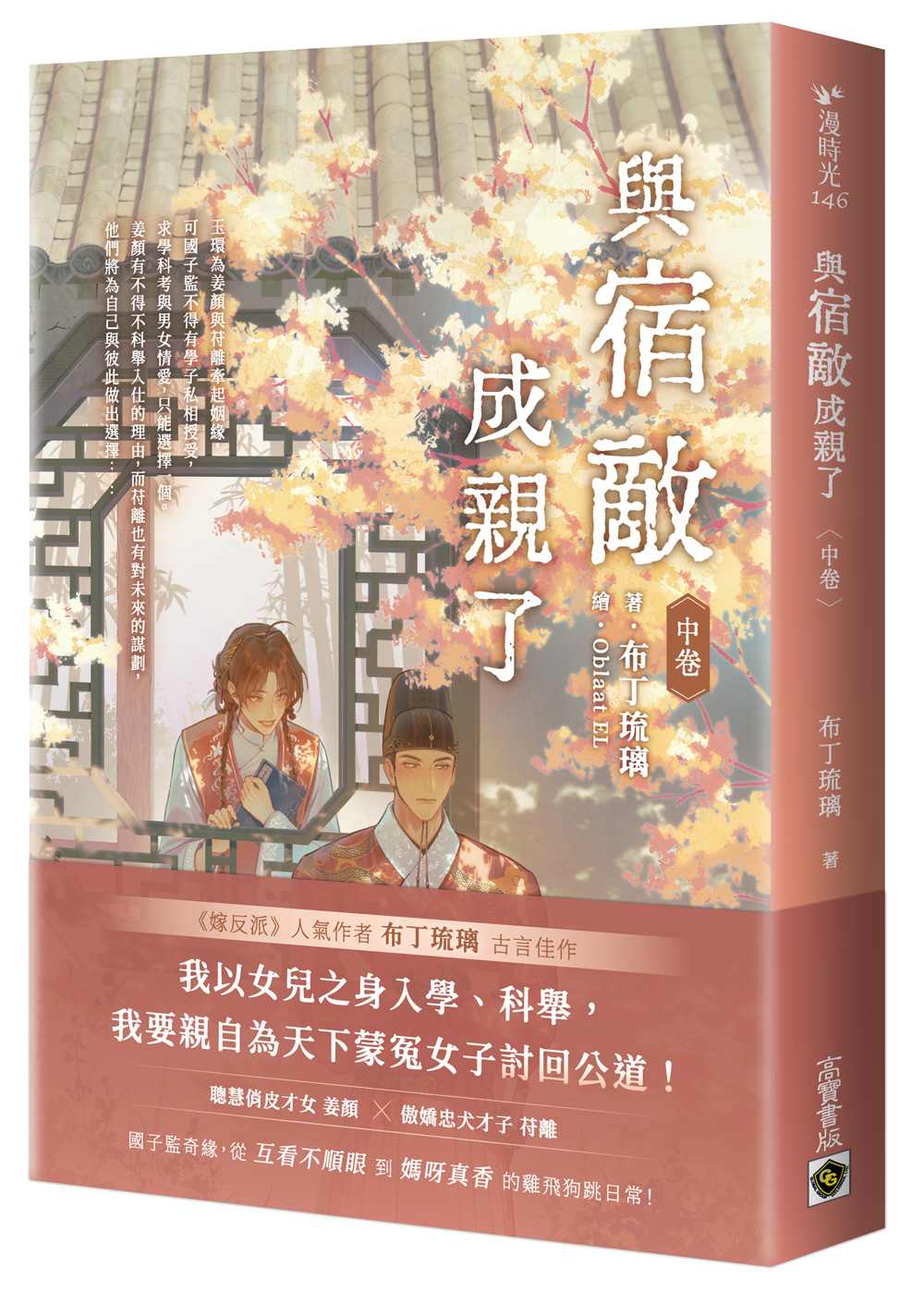 與宿敵成親了(中卷)