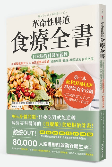 革命性腸道食療全書:日本腸胃科醫師親授,用低腹敏飲食法×68道簡易食譜,遠離腸躁、便秘、腹瀉或胃食道逆流