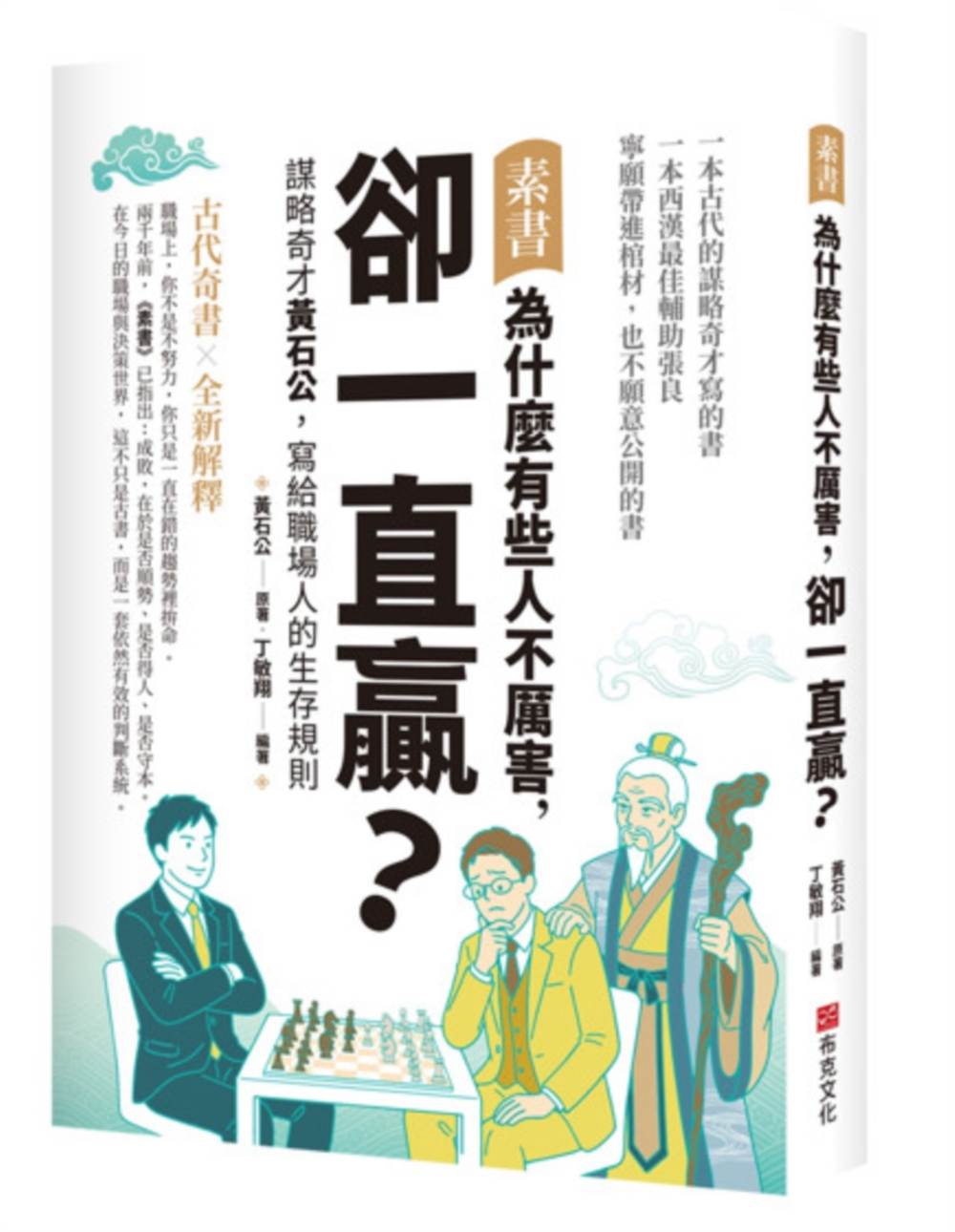 素書:為什麼有些人不厲害,卻一直贏?謀略奇才黃石公,寫給職場人的生存規則