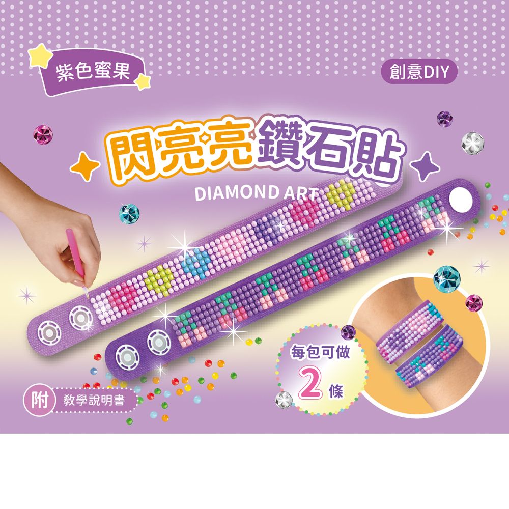 DIY閃亮鑽石貼飾品材料套組-【紫色蜜果】(附影音教學)