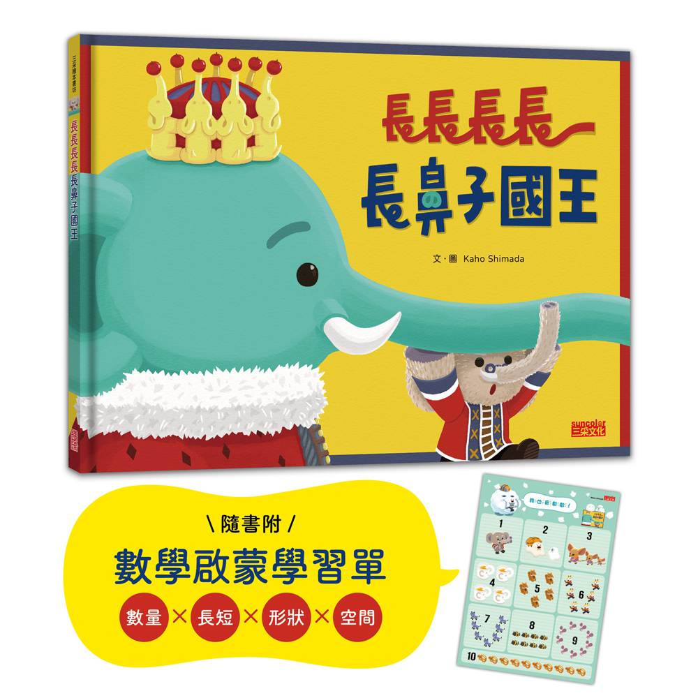 長長長長長鼻子國王(附幼兒數學啟蒙學習單)