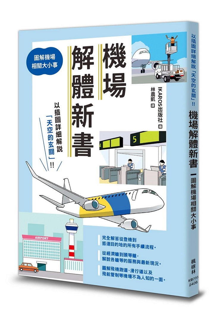 機場解體新書:圖解機場相關大小事