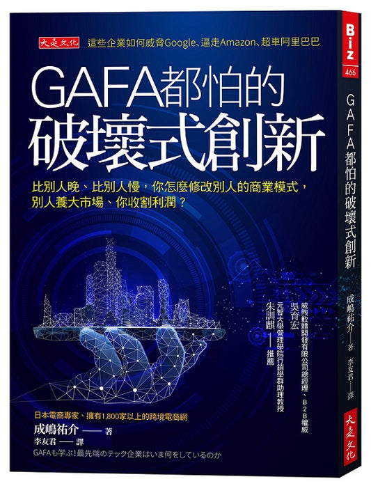 GAFA都怕的破壞式創新:比別人晚、比別人慢,怎麼修改別人的商業模式,別人養大市場、你收割利潤?