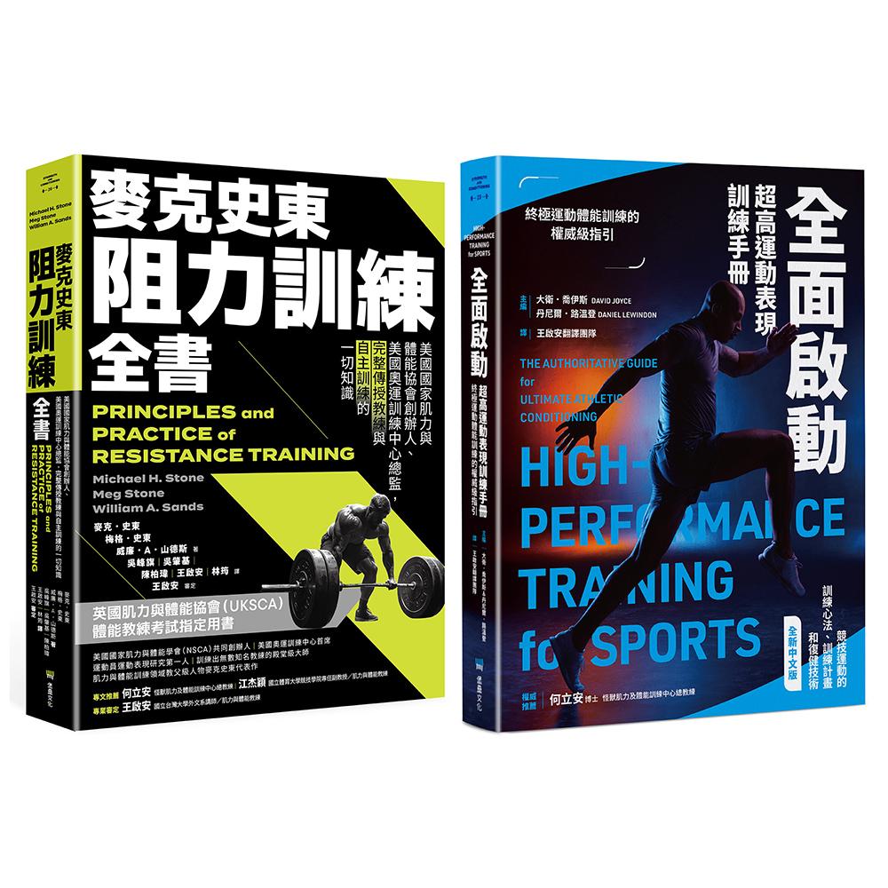 美國運動科學訓練經典套書(麥克史東阻力訓練全書+全面啟動)