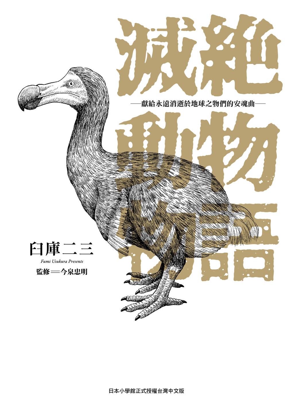 滅絕動物物語-獻給永遠消逝於地球之物們的安魂曲-(1)