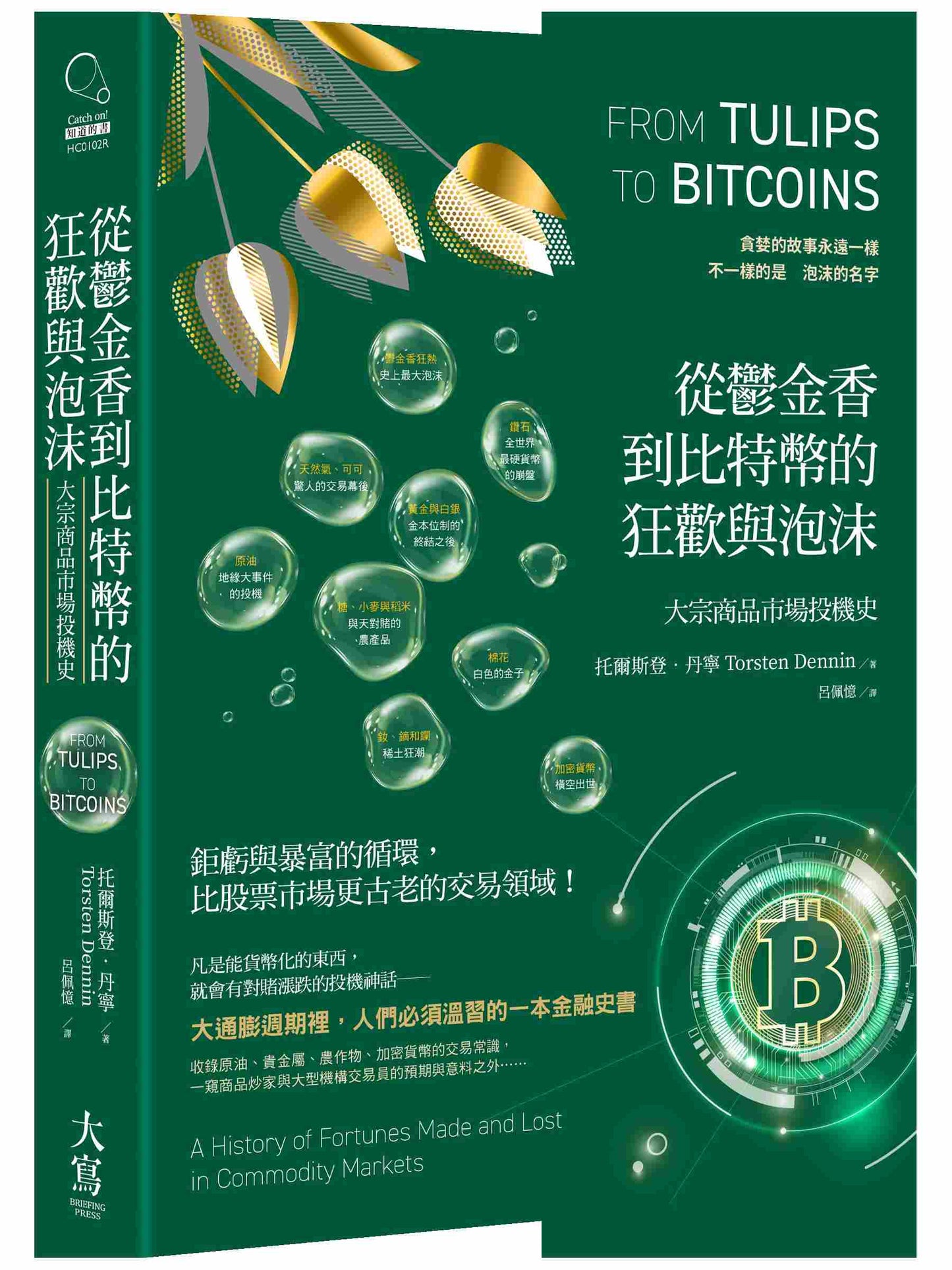 從鬱金香到比特幣的狂歡與泡沫:大宗商品市場投機史