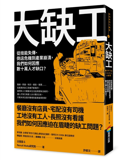 大缺工:從技能失傳、倒店危機到產業崩潰,我們如何因應數十萬人才缺口?