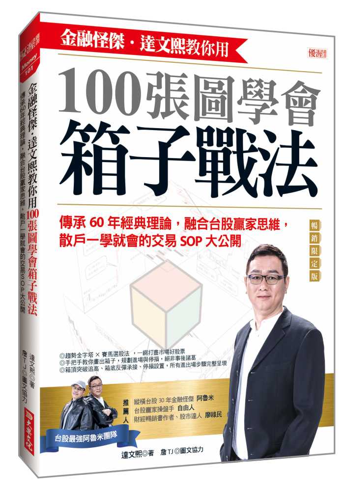 金融怪傑.達文熙教你用100張圖學會箱子戰法:傳承60年經典理論,融合台股贏家思維,散戶一學就會的交易SOP大公開(暢銷限定版)