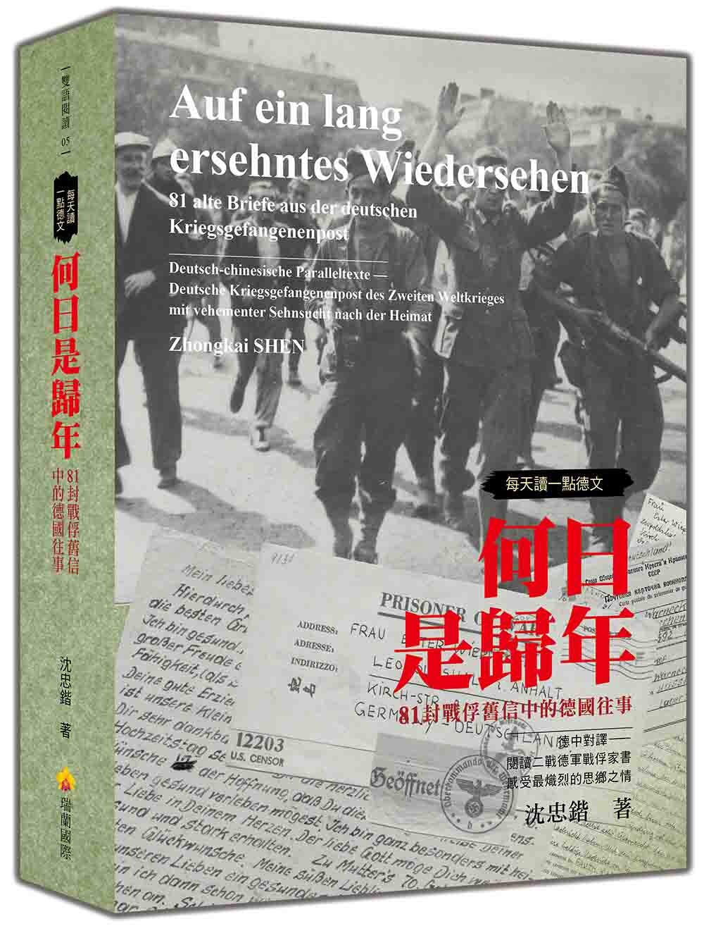 每天讀一點德文:何日是歸年-81封戰俘舊信中的德國往事