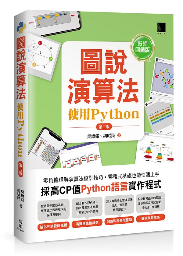 圖說演算法:使用Python(第二版)【好評回饋版】
