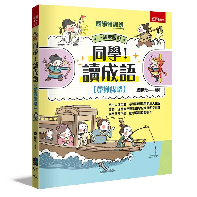 【國學特訓班】同學!讀成語〔學識謀略〕: 跟古人做朋友,學習扭轉局面跑贏人生的策略,從情境幽默對白牢記成語和文言文字音字形字義,國學常識頂呱呱!