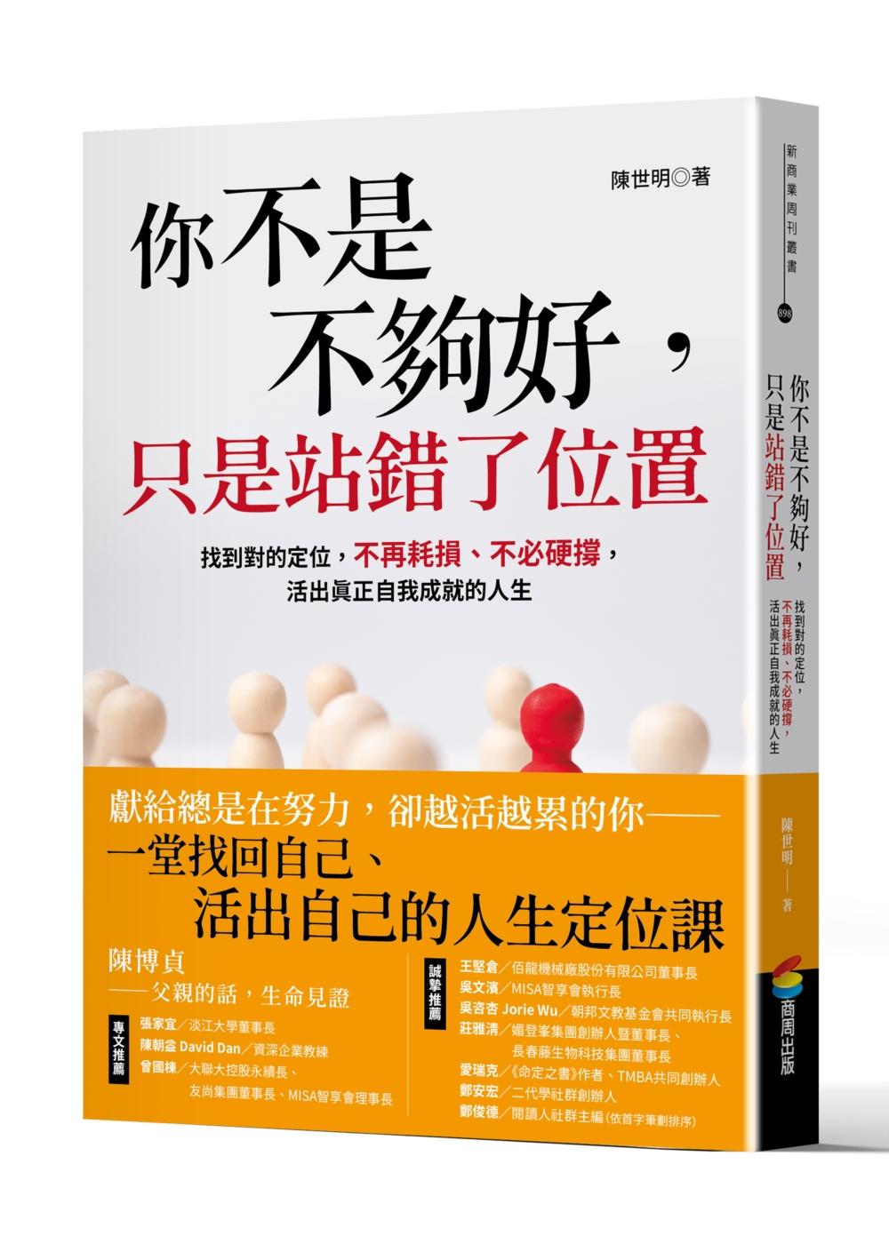 你不是不夠好,只是站錯了位置:找到對的定位,不再耗損、不必硬撐,活出真正自我成就的人生