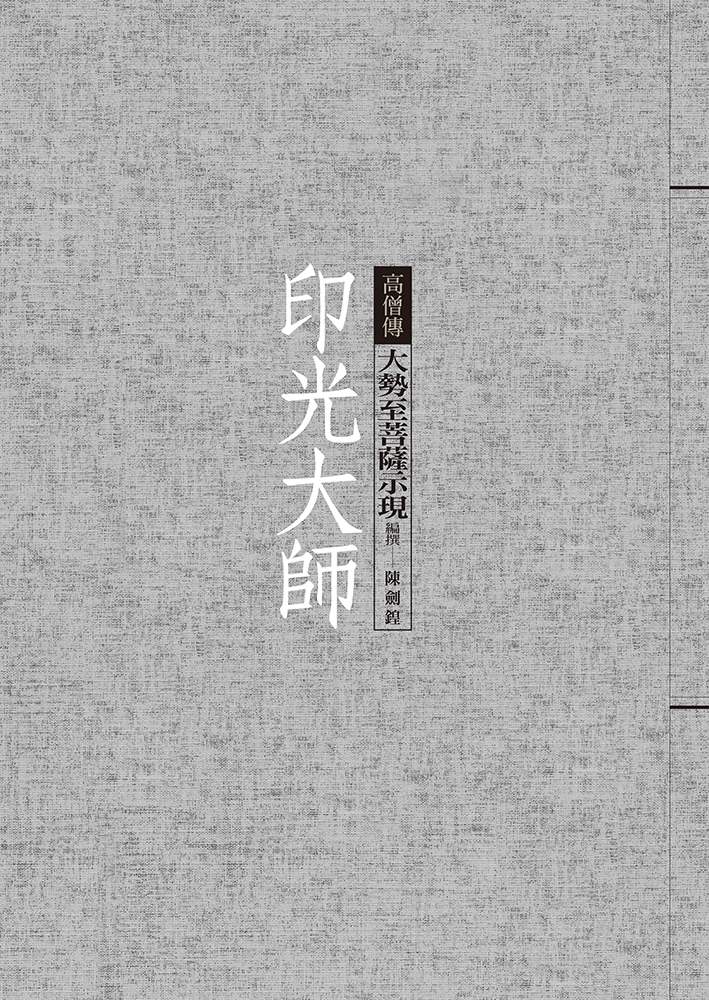 印光大師:大勢至菩薩示現