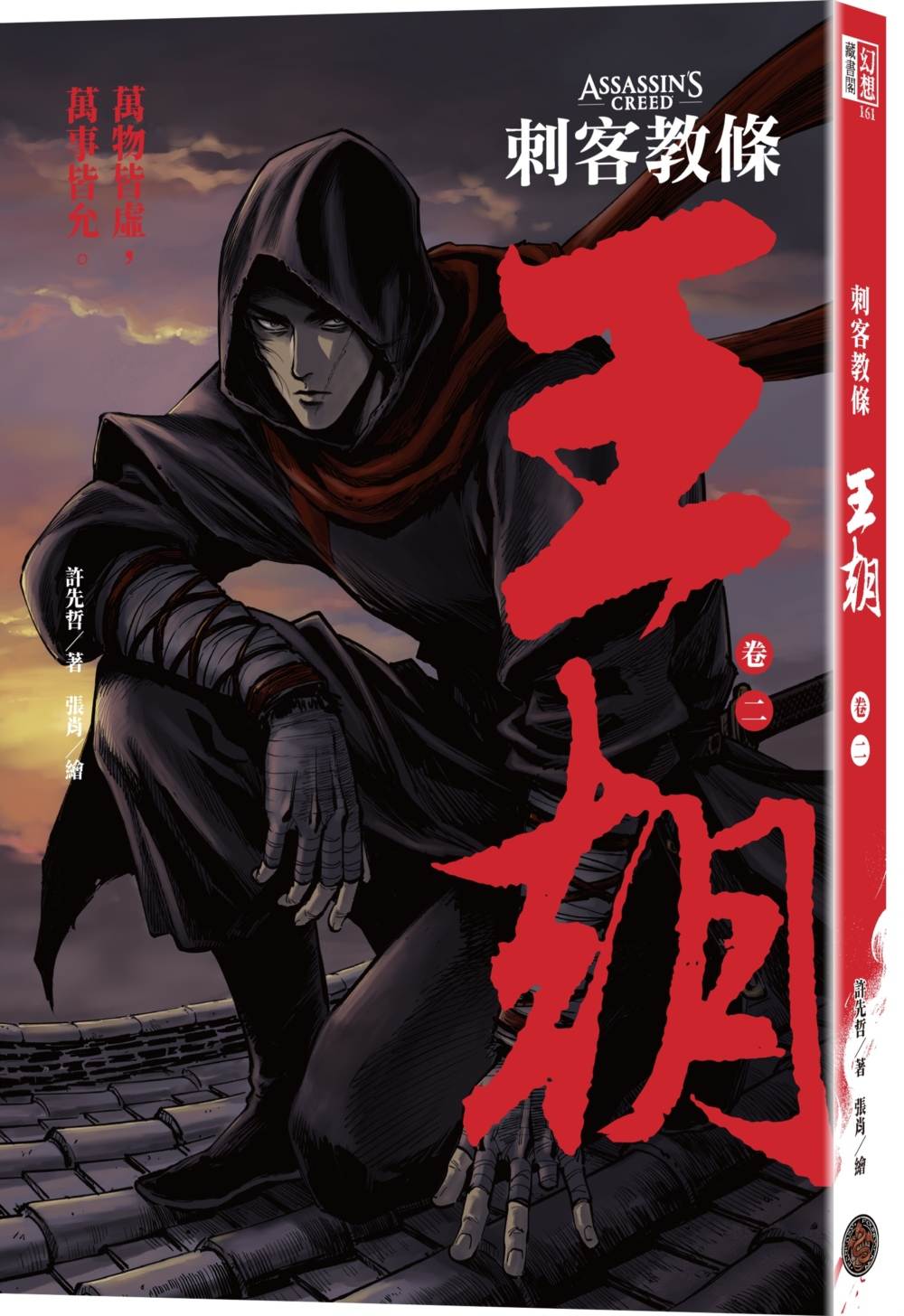 刺客教條:王朝 卷二‧烽火(初刷贈送炫光明信片)