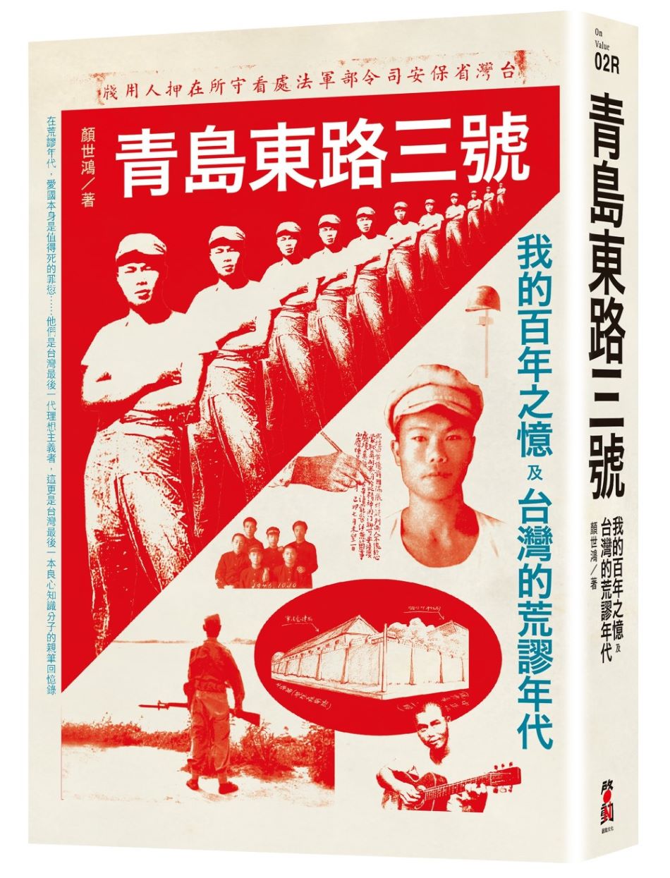 青島東路三號:我的百年之憶及台灣的荒謬年代