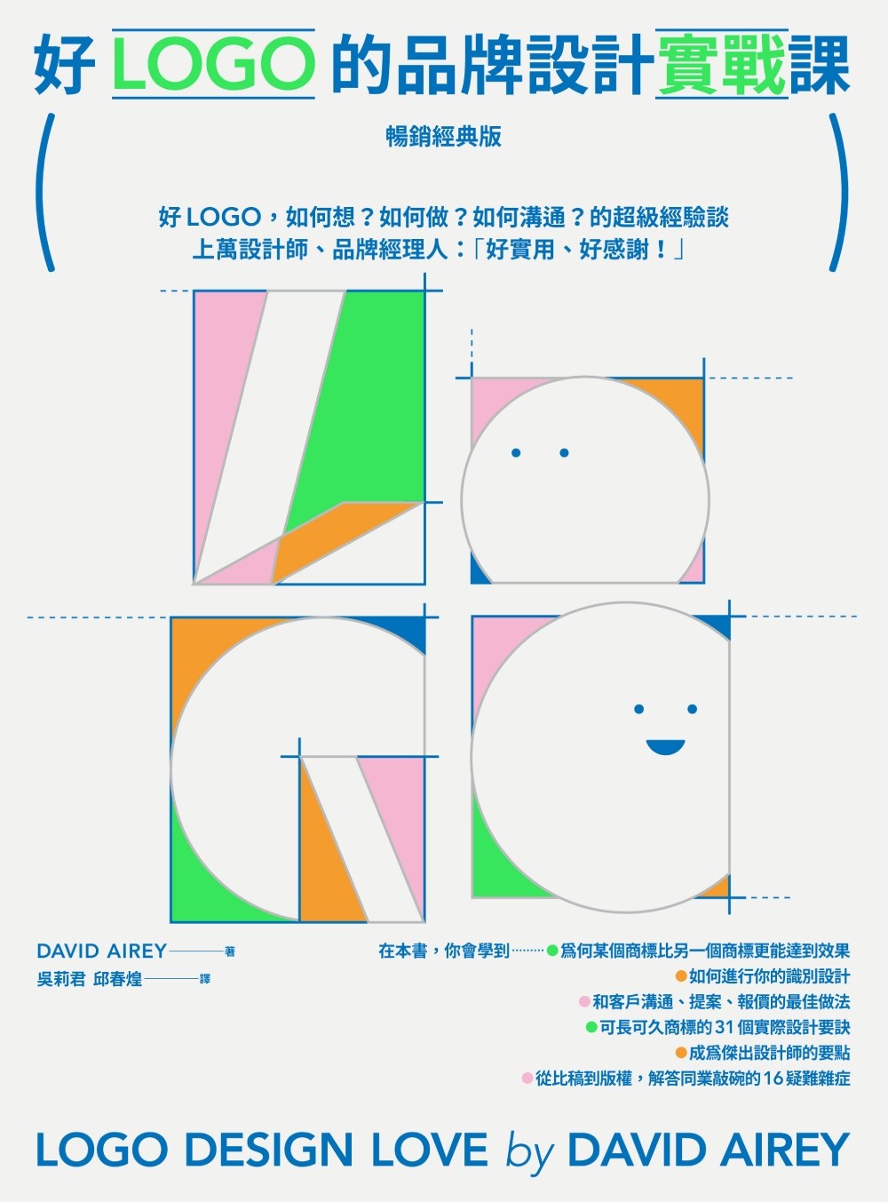 好LOGO的品牌設計實戰課【暢銷經典版】:好LOGO,如何想?如何做?如何溝通?的超級經驗談,學會報價眉角、談判技巧、可長可久31設計祕訣