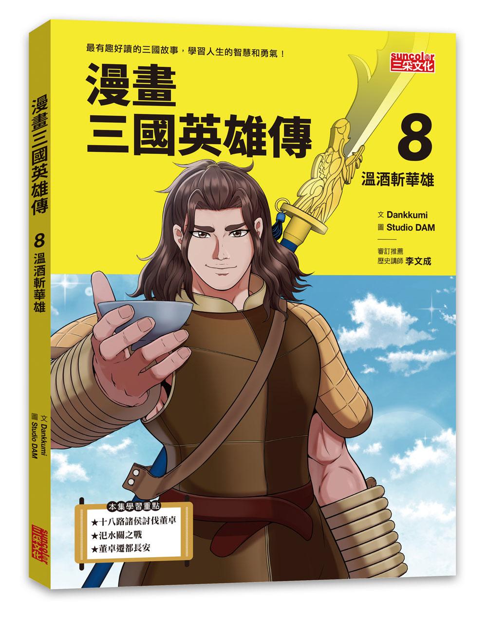 漫畫三國英雄傳8:溫酒斬華雄