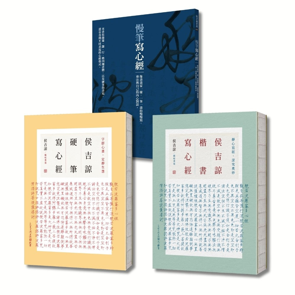侯吉諒帶你慢筆寫心經(體會練字練心套書組,從賞析各式書體,到親自臨摹抄經,一套全包)