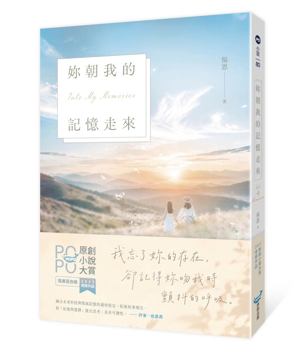 妳朝我的記憶走來