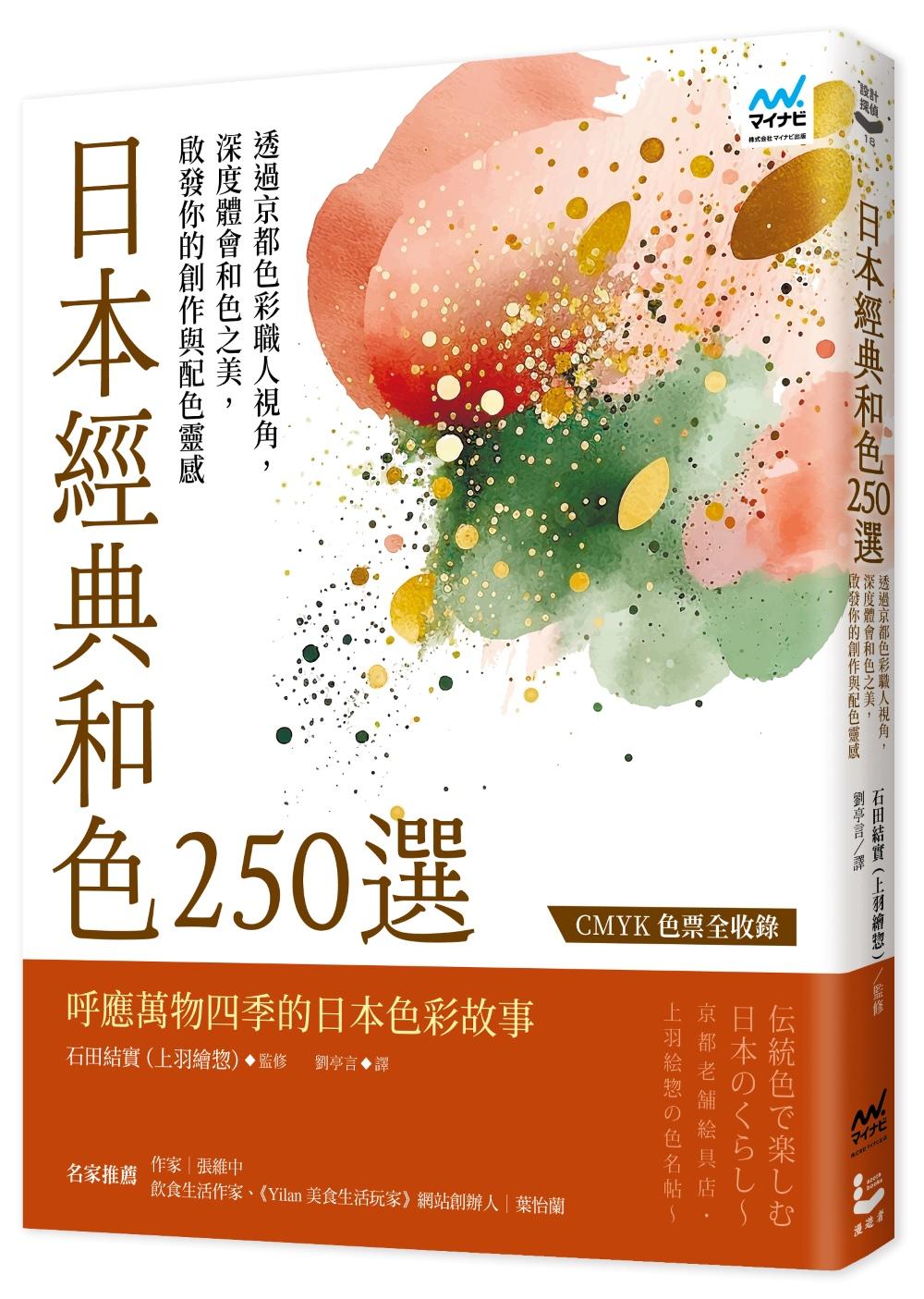 日本經典和色250選:透過京都色彩職人視角,深度體會和色之美,啟發你的創作與配色靈感