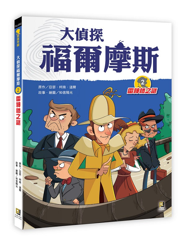 大偵探福爾摩斯2雷神橋之謎
