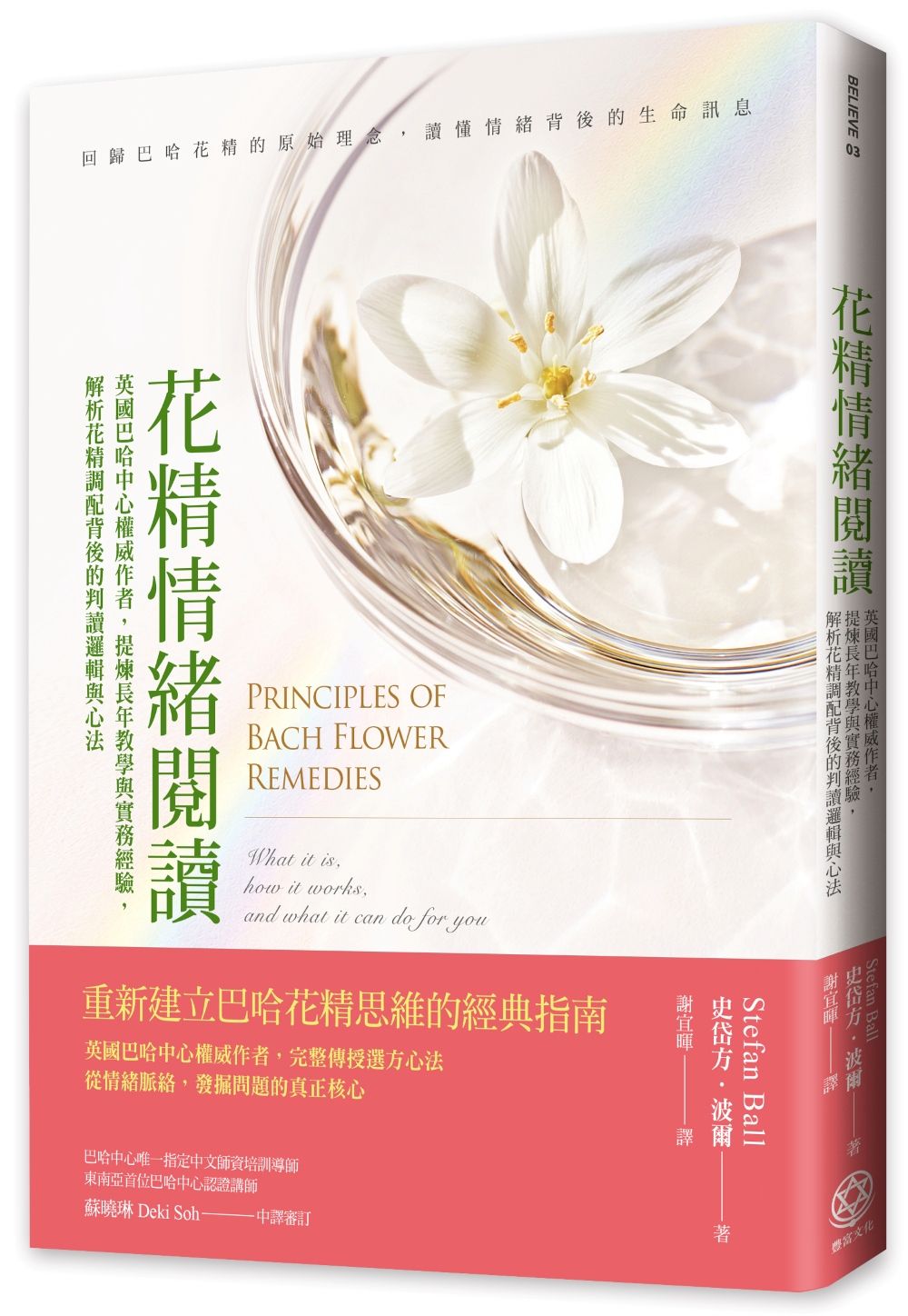 花精情緒閱讀:英國巴哈中心權威作者,提煉長年教學與實務經驗,解析花精調配背後的判讀邏輯與心法