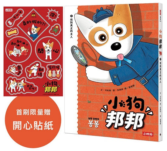 小狗邦邦2:找到真正的主人【附贈開心貼紙】