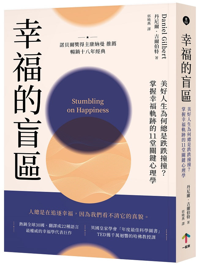 幸福的盲區:【康納曼推薦,暢銷十八年經典】美好人生為何總是跌跌撞撞?掌握幸福軌跡的11堂關鍵心理學