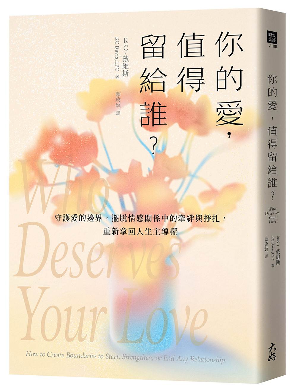 你的愛,值得留給誰?:守護愛的邊界,擺脫情感關係中的牽絆與掙扎,重新拿回人生主導權
