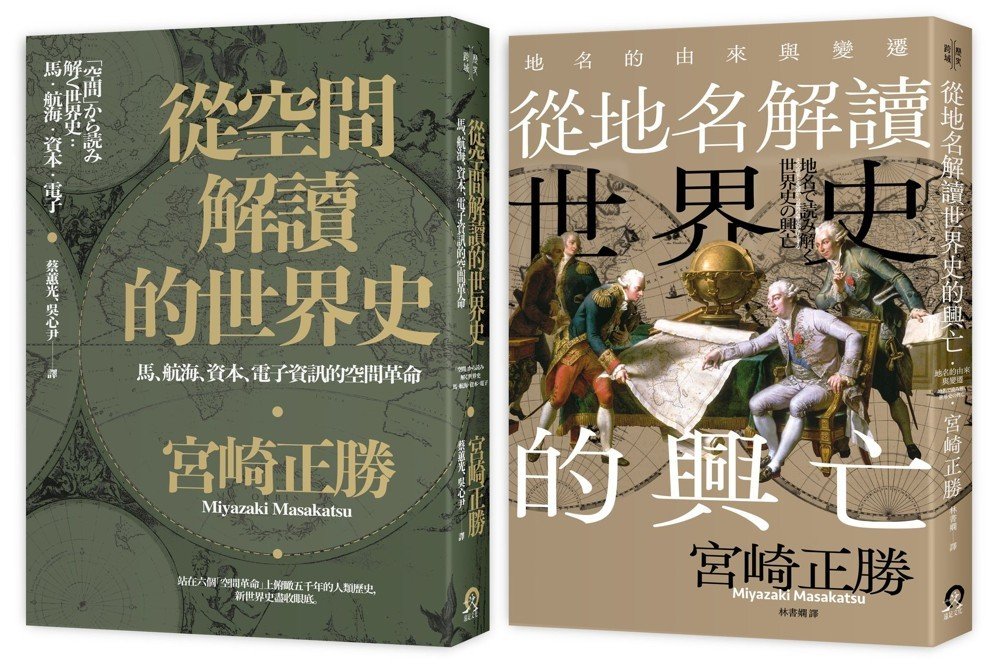宮崎正勝解讀世界史(2冊套書)從空間解讀的世界史+從地名解讀世界史的興亡