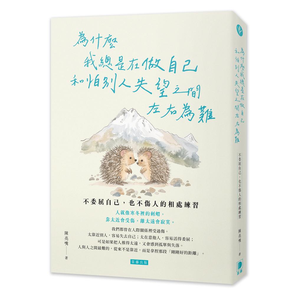 我總是在做自己和怕別人失望之間左右為難:不委屈自己,也不傷人的相處練習