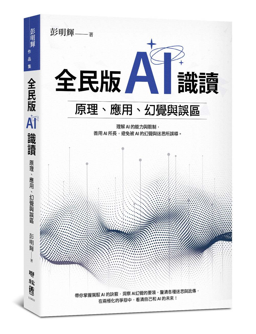 全民版AI識讀:原理、應用、幻覺與誤區