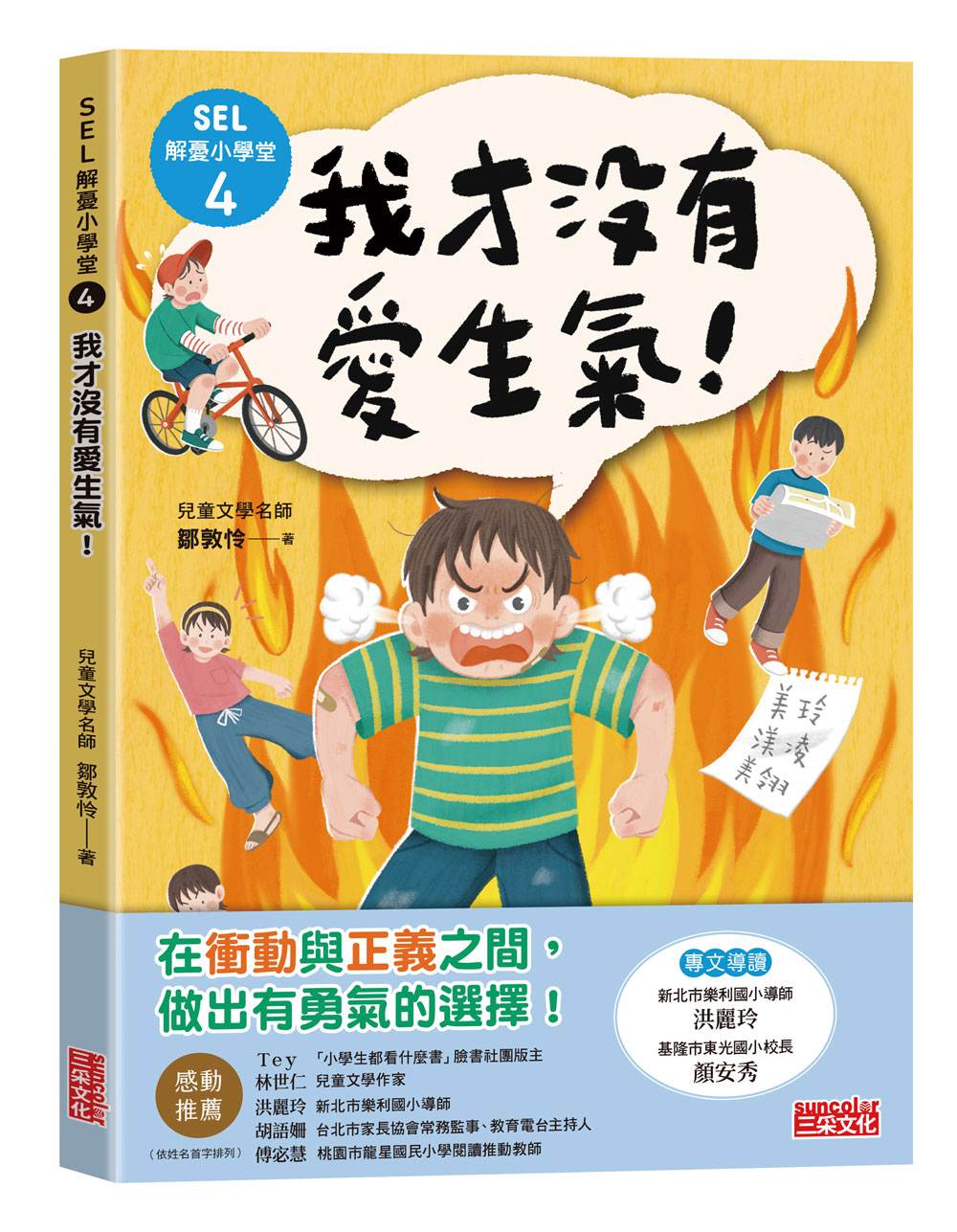 SEL解憂小學堂4:我才沒有愛生氣!