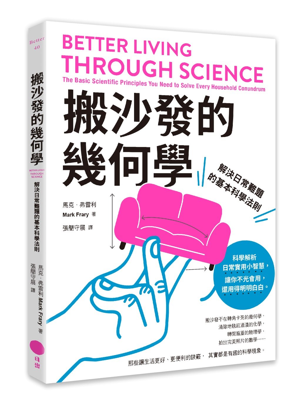 搬沙發的幾何學:解決日常難題的基本科學法則