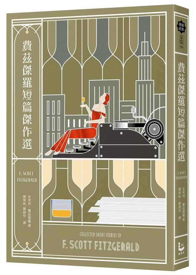 費茲傑羅短篇傑作選【收錄《班傑明的奇幻旅程》電影原著,與兩篇從未中譯出版之作品】