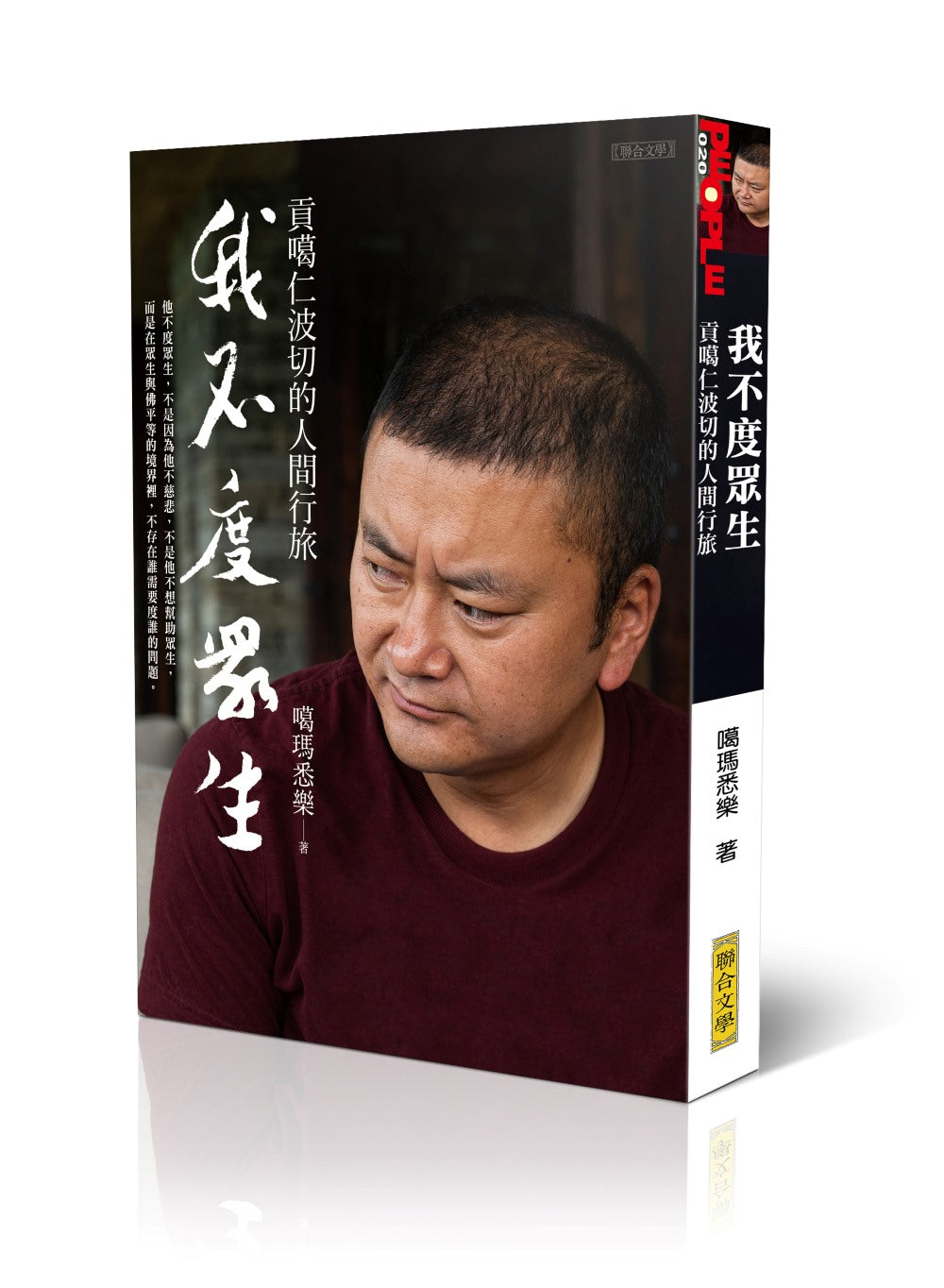 我不度眾生:貢噶仁波切的人間行旅