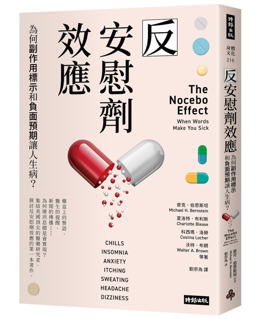 反安慰劑效應:為何副作用標示和負面預期讓人生病