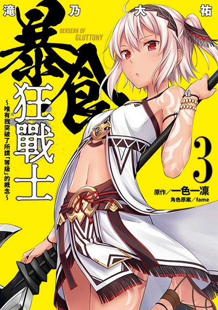 暴食狂戰士 唯有我突破了所謂「等級」的概念(3)漫畫