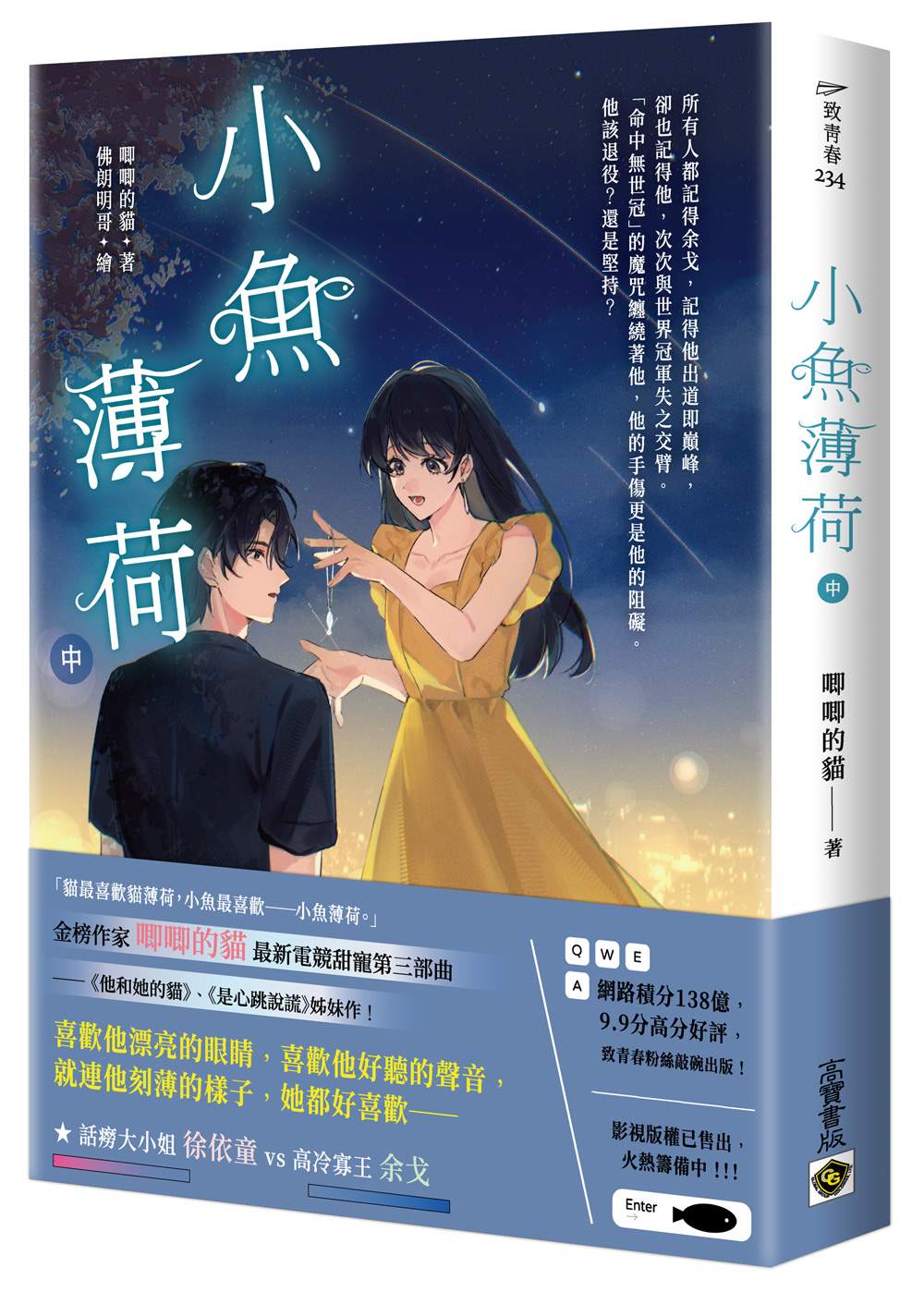 小魚薄荷(中)