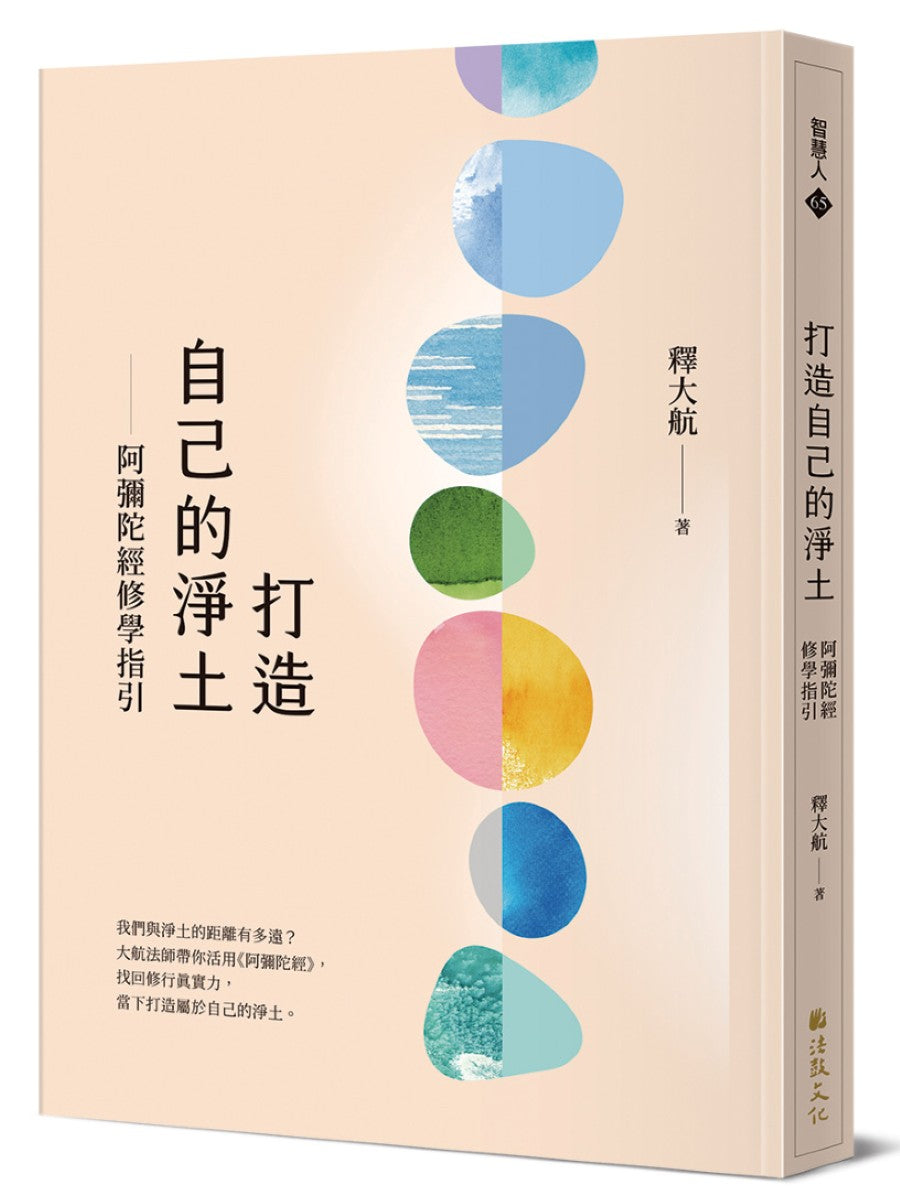 打造自己的淨土:阿彌陀經修學指引