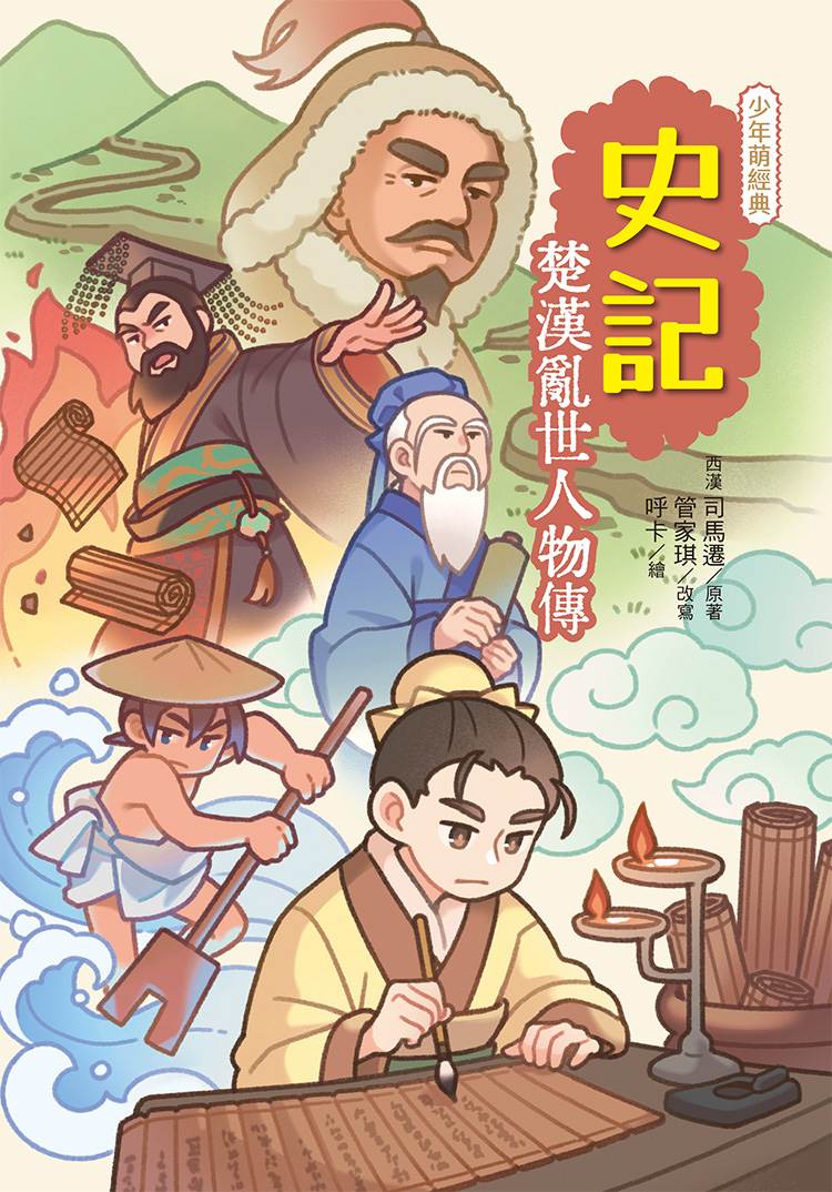 史記:楚漢亂世人物傳