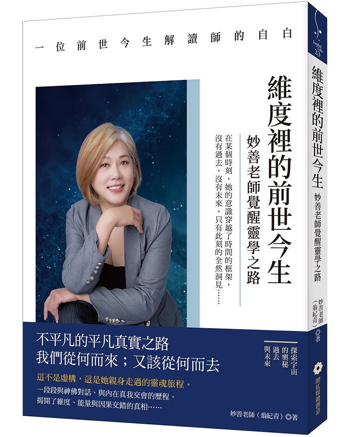 維度裡的前世今生:妙善老師覺醒靈學之路