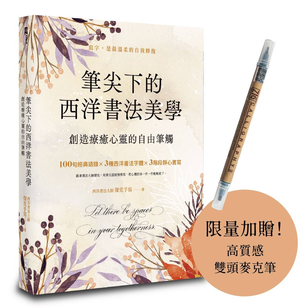 筆尖下的西洋書法美學:創造療癒心靈的自由筆觸(首批限量贈品版)
