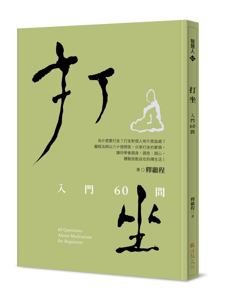 打坐:入門60問